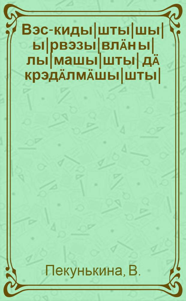 Вэс-киды|шты|шы| ы|рвэзы|вл&auml;н ы|лы|машы|шты| д&auml; крэд&auml;лм&auml;шы|шты| = Зарубежные дети