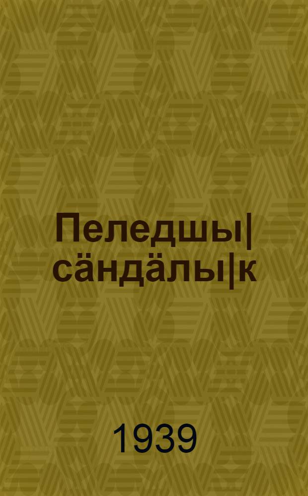 Пеледшы| сäндäлы|к : Альманах = Цветущая страна