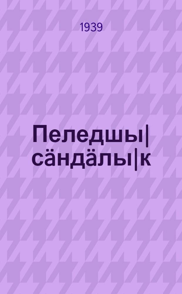 Пеледшы| сäндäлы|к : Альманах. N 2