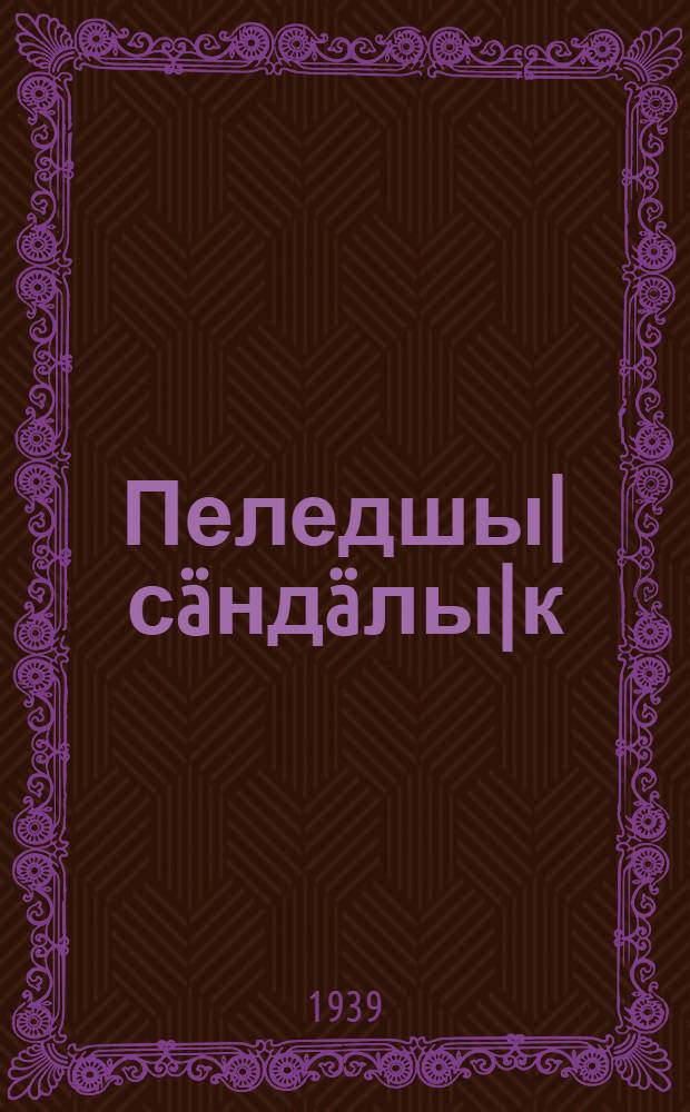 Пеледшы| сäндäлы|к : Альманах. N 3