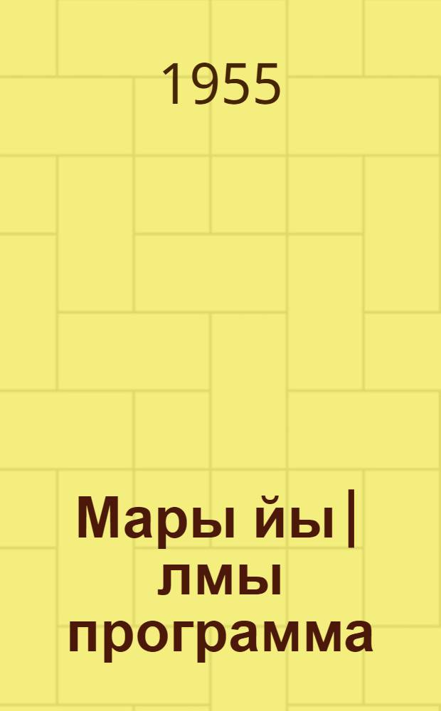 Мары йы|лмы программа : I-IV классвлäлäн = Программа по марийскому языку