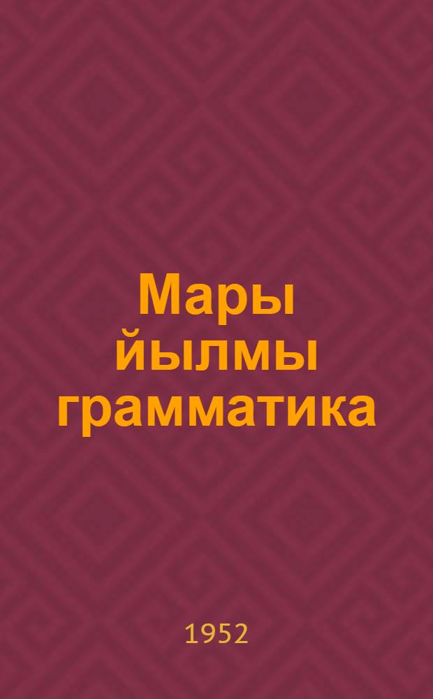 Мары йылмы грамматика : Ч. 1 : Фонетика дон морфологи : Семилет. д&auml; сред. школыштыш 5 дон 6 классвл&auml;н учебник = Грамматика марийского языка