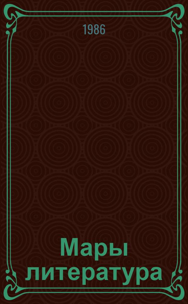 Мары литература : 8 кл. учебник-хрестоматий = Марийская литература