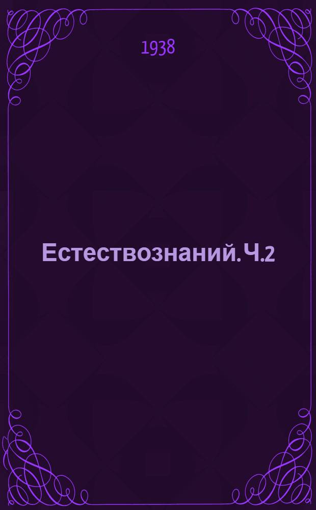 Естествознаний. Ч.2