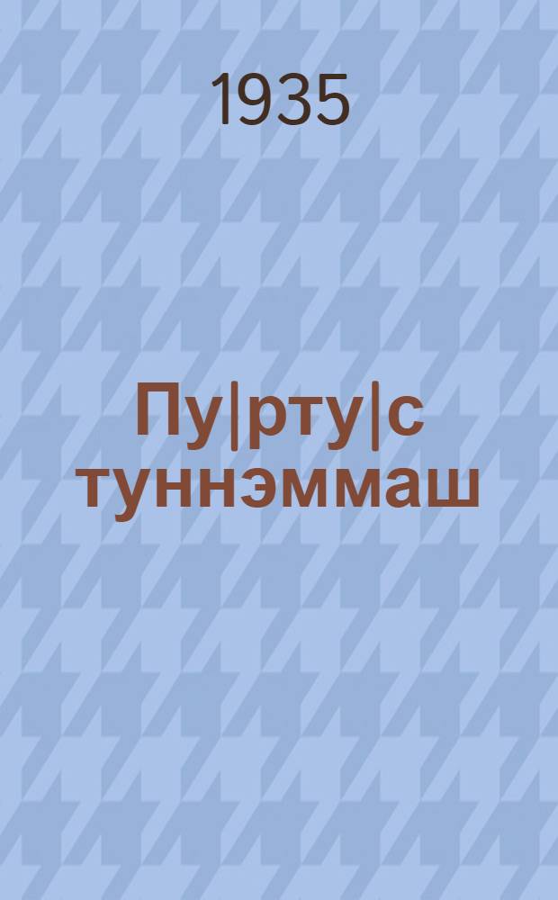 Пу|рту|с туннэммаш : Ту|н|алтыш школышто тунэммэ кнага = Естествознание