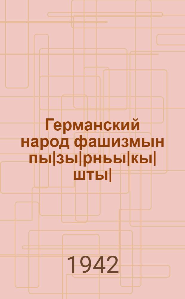 Германский народ фашизмын пы|зы|рньы|кы|шты| = Германский народ под игом фашизма
