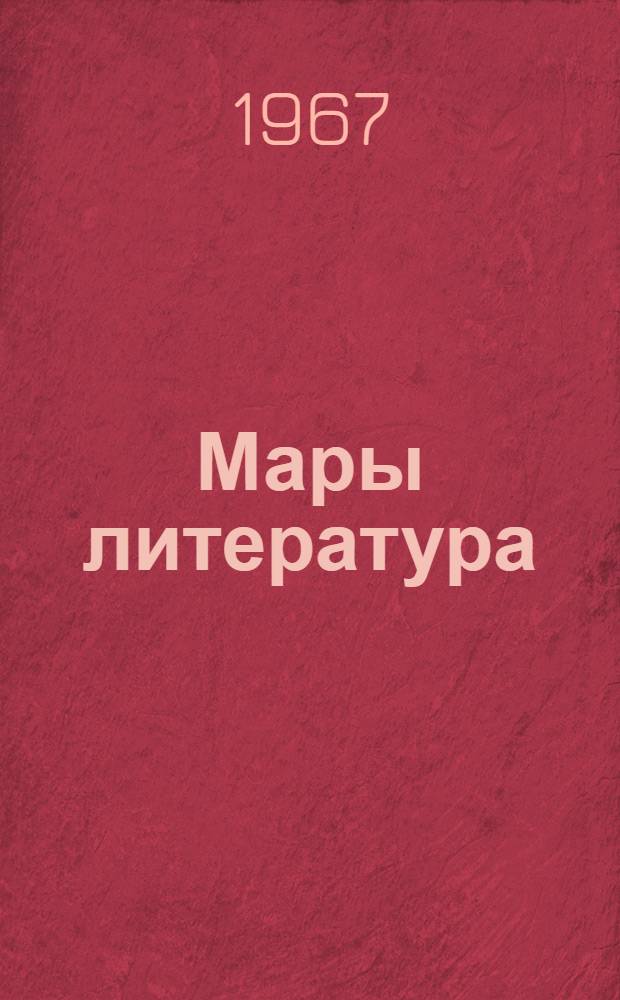 Мары литература : 8 класслан учебник-хрестоматий = Марийская литература