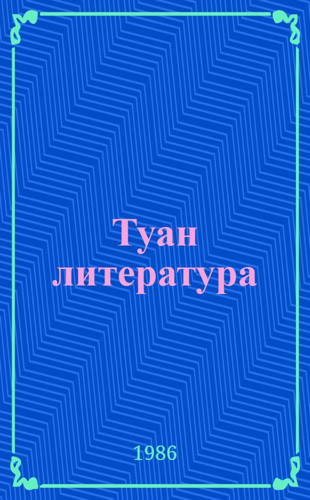 Туан литература : 7 кл. учебник-хрестоматий = Родная литература
