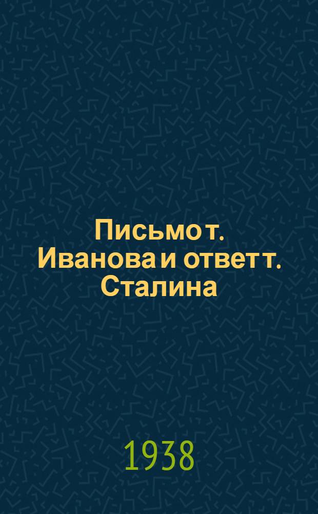 Письмо т. Иванова и ответ т. Сталина