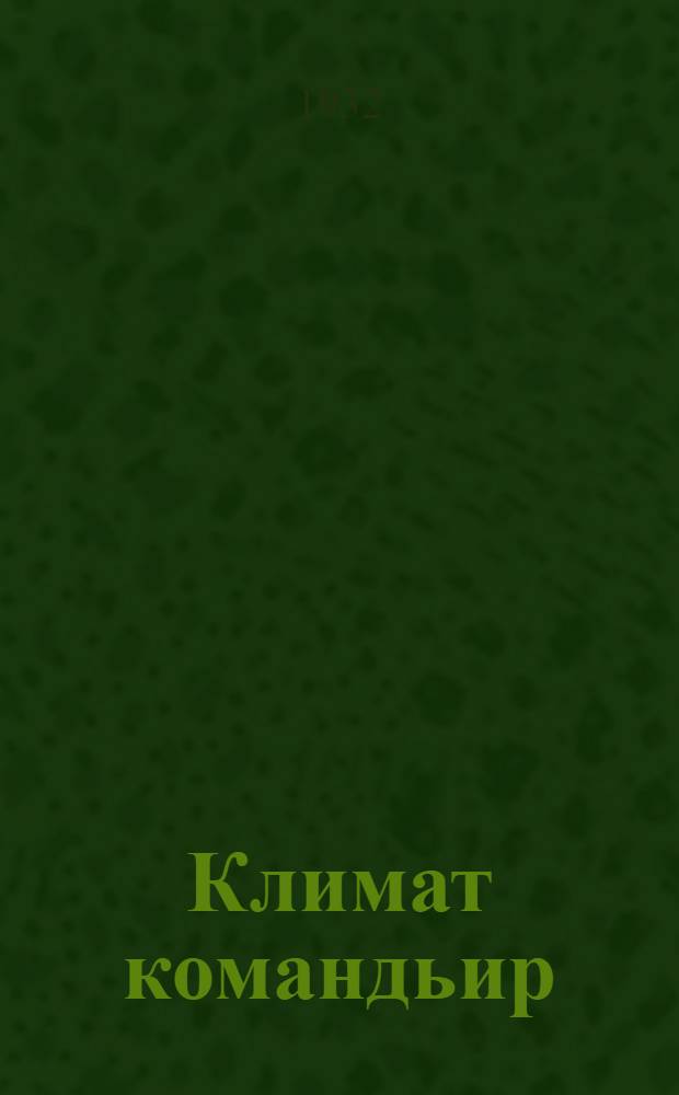 Климат командьир = Климат командир