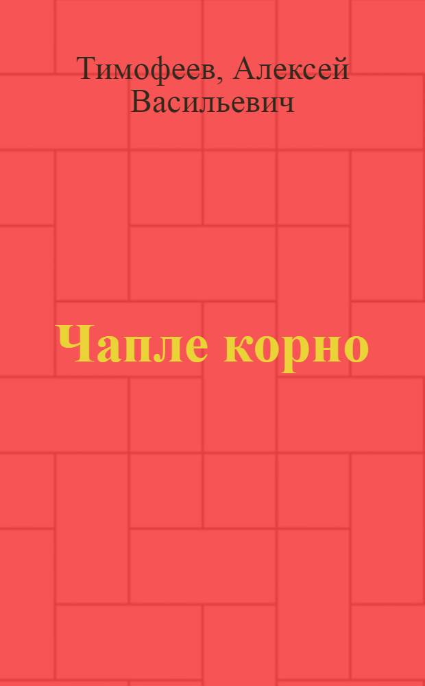 Чапле корно : Очерк = Славный путь