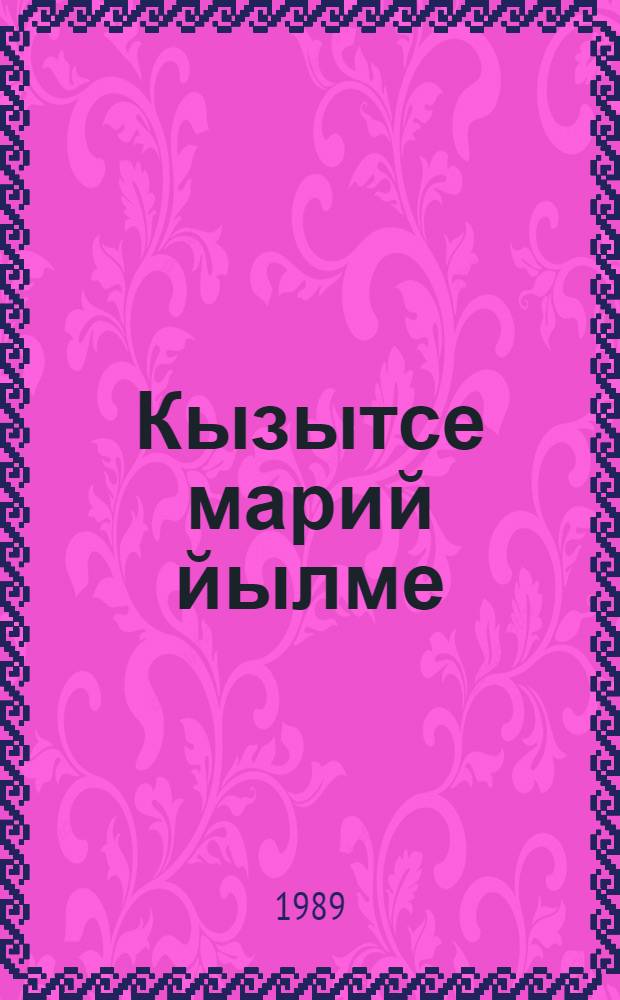 Кызытсе марий йылме : Простой предложений синтаксис : Туныктышылан полыш = Современный марийский язык