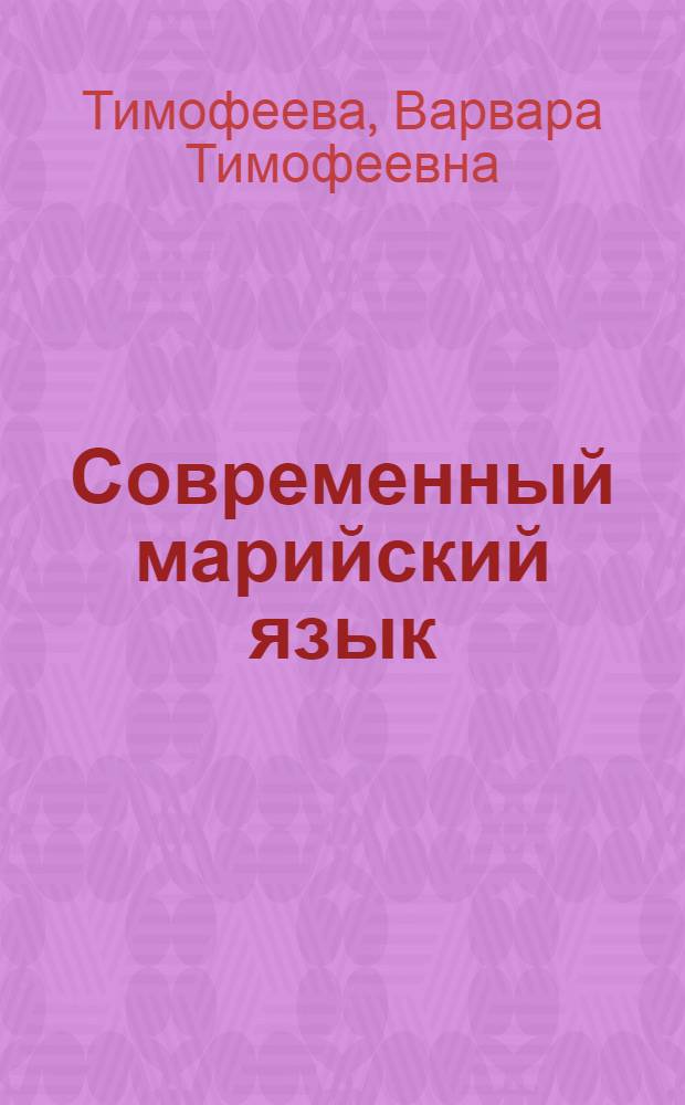 Современный марийский язык : Синтаксис сложного предложения