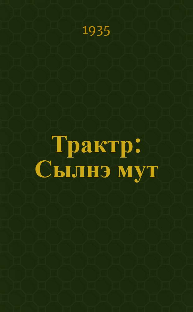 Трактр : Сылнэ мут = Трактор