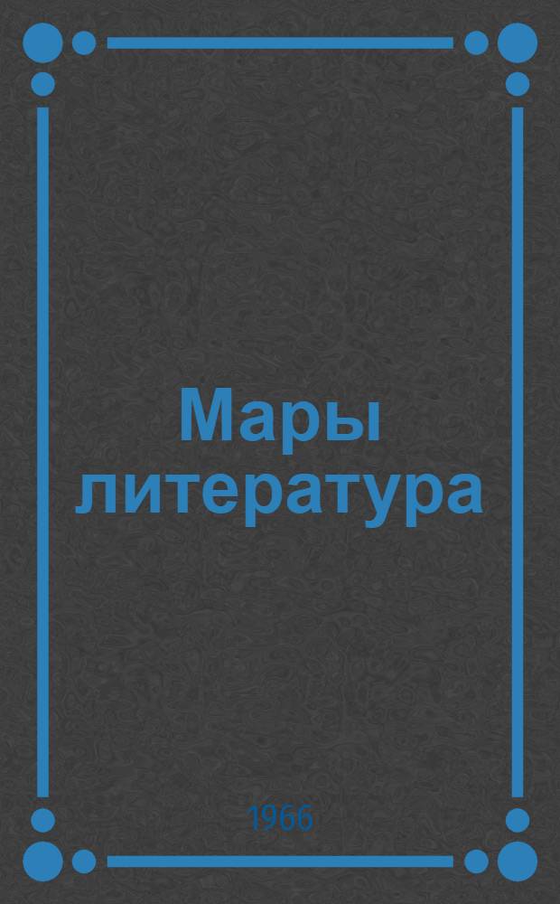 Мары литература : 7 класслан хрестоматий = Марийская литература