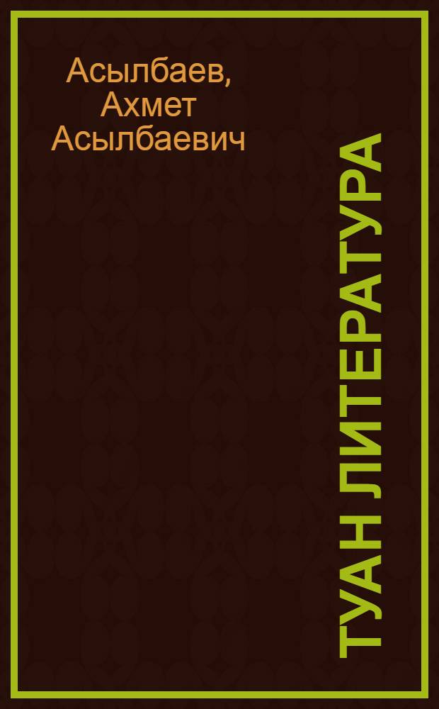 Туан литература : Ч. 3 : 7 класслан хрестомати = Родная литература