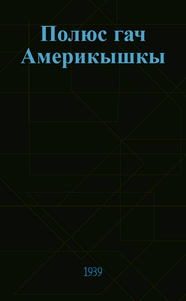 Полюс гач Америкышкы = Через полюс в Америку