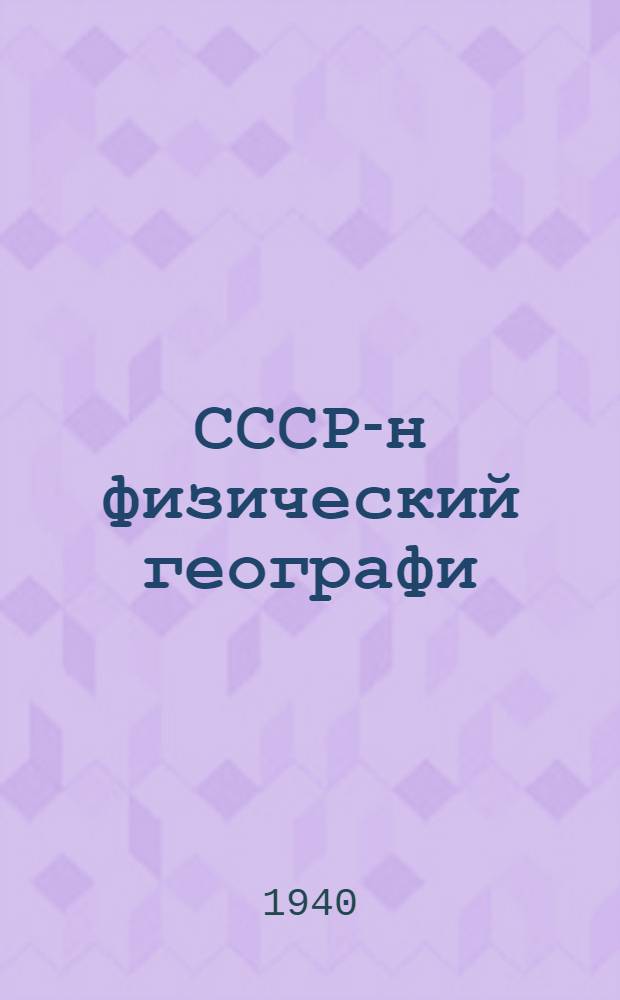 СССР-н физический географи : Неполный средний дон средний школышты тыменьшывл&auml;л&auml;н : Вып. 1 : Для 7 кл = Физическая география СССР