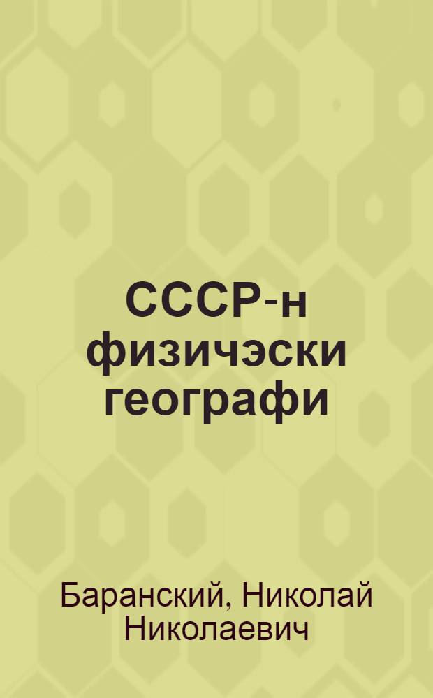 СССР-н физичэски географи : Пытариш випуск : Полный агыл кыдалаш да кыдалаш школын 7-шы классышты тымэньшывлалан = Физическая география СССР