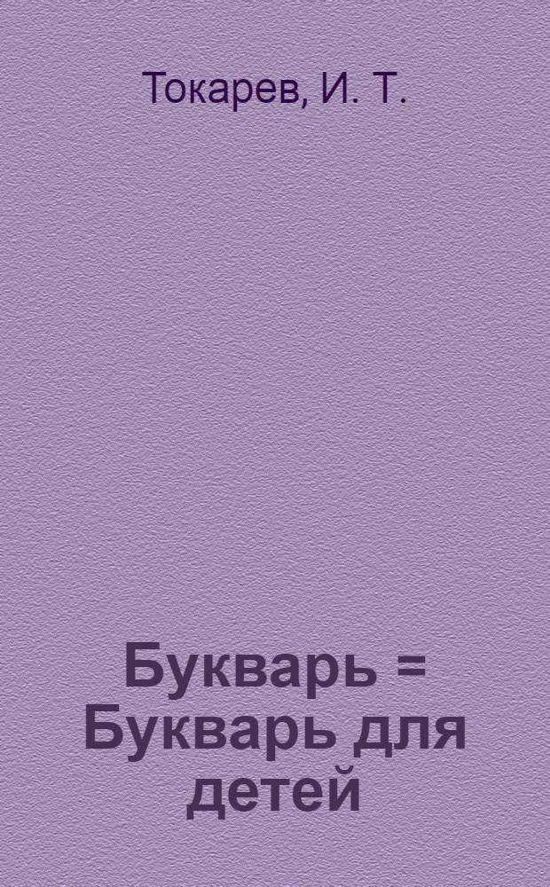 Букварь = Букварь для детей