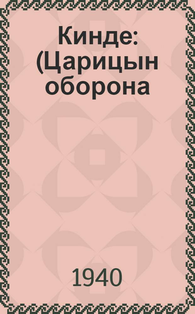 Кинде : (Царицын оборона) : Повесть = Хлеб