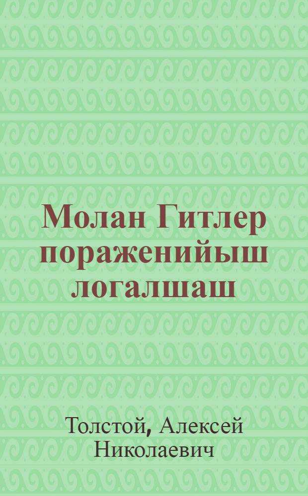 Молан Гитлер пораженийыш логалшаш = Почему Гитлер должен потерпеть поражение