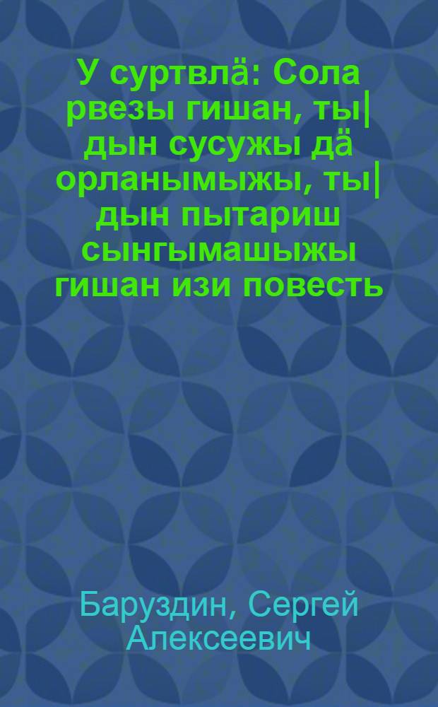 У суртвлä : Сола рвезы гишан, ты|дын сусужы дä орланымыжы, ты|дын пытариш сынгымашыжы гишан изи повесть = Новые дворики