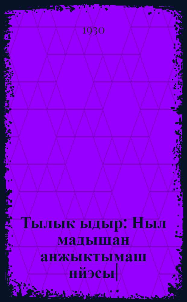 Тылык ыдыр : Ныл мадышан анжыктымаш пйэсы| = Сиротка