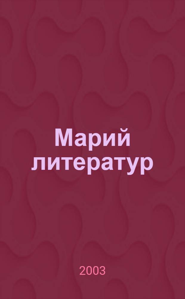Марий литератур : 10-11 класс : Литератур критике да литератур историй дене материал-влак хрестоматий = Марийская литература, 10-11 классы.
