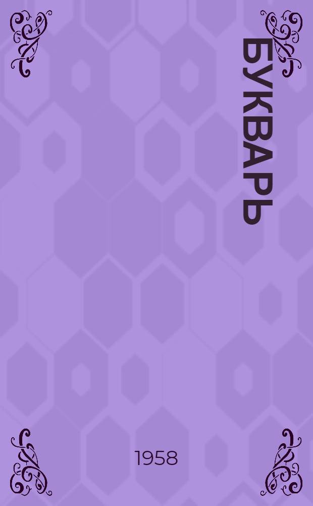 Букварь