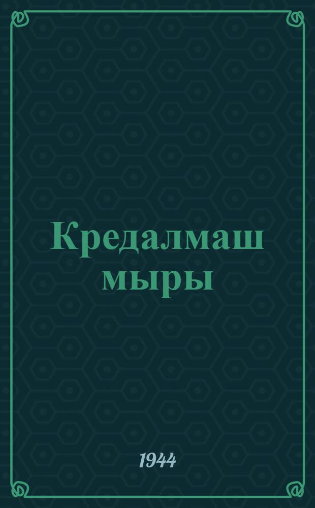 Кредалмаш мыры : Стихвл&auml; = Песня борьбы