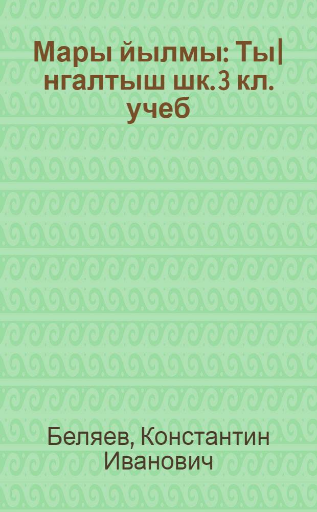Мары йылмы : Ты|нгалтыш шк. 3 кл. учеб = Марийский язык