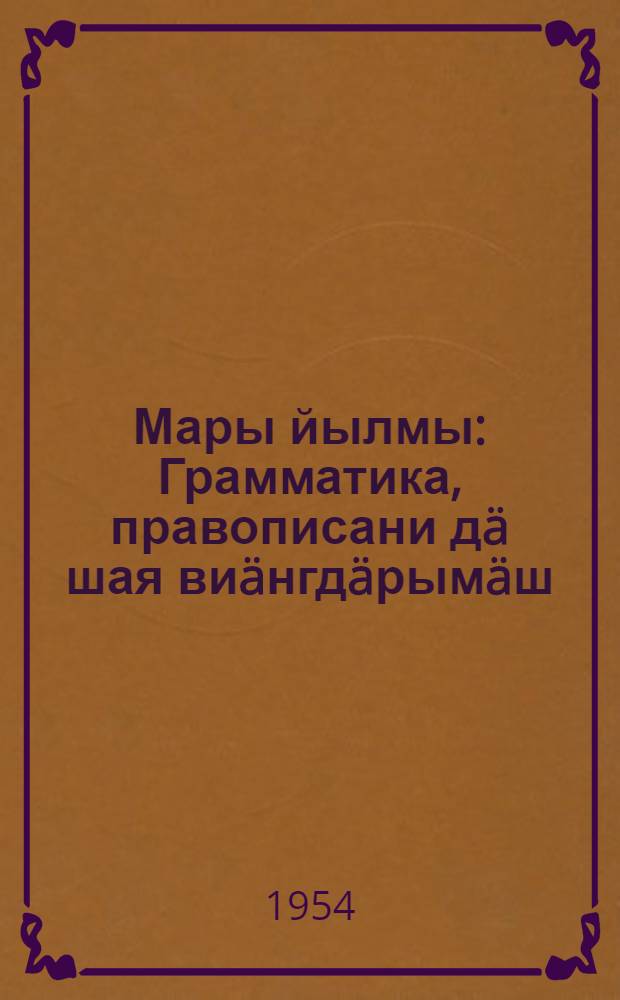 Мары йылмы : Грамматика, правописани дä шая виäнгдäрымäш : Тынгäлтыш шк. 3 кл. учеб = Марийский язык