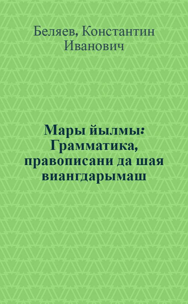 Мары йылмы : Грамматика, правописани да шая виангдарымаш : Тынгалтыш шк. 4 кл. учеб = Марийский язык