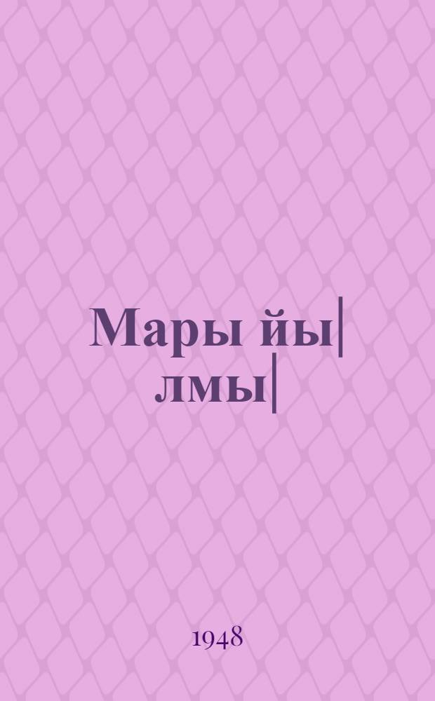 Мары йы|лмы| : Грамматика, правописани дä шäя виäнгдäрымäш : Ты|нгäлты|ш шк. 4 кл. учеб = Марийский язык