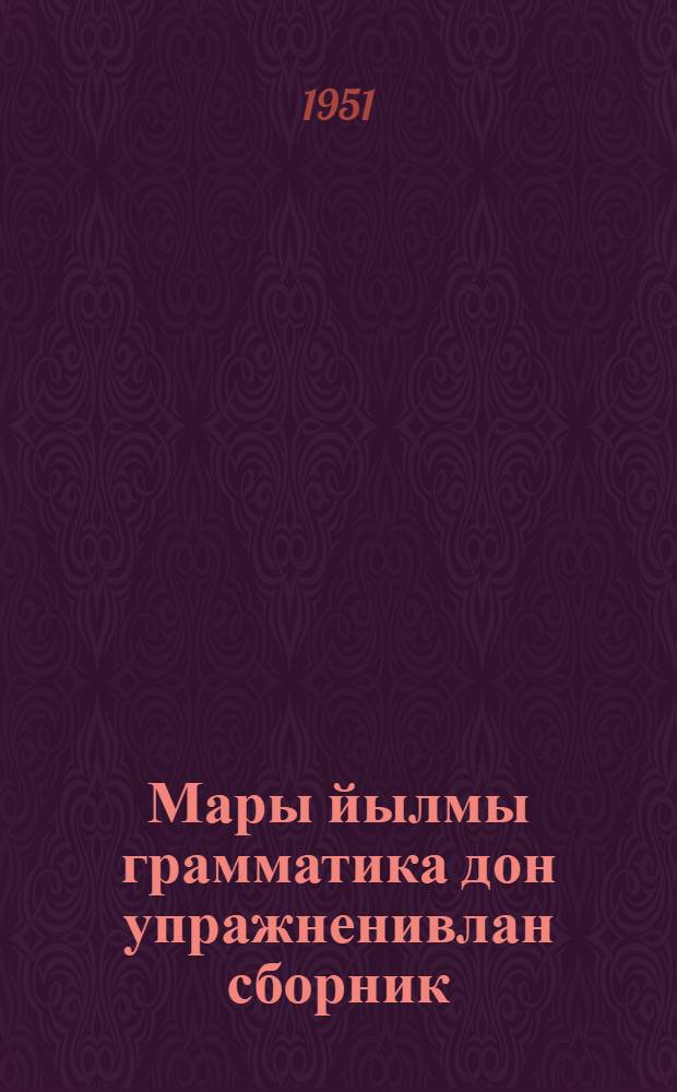 Мары йылмы грамматика дон упражненивлан сборник : Тынгалтыш шк. 3 кл = Сборник упражнений по грамматике марийского языка