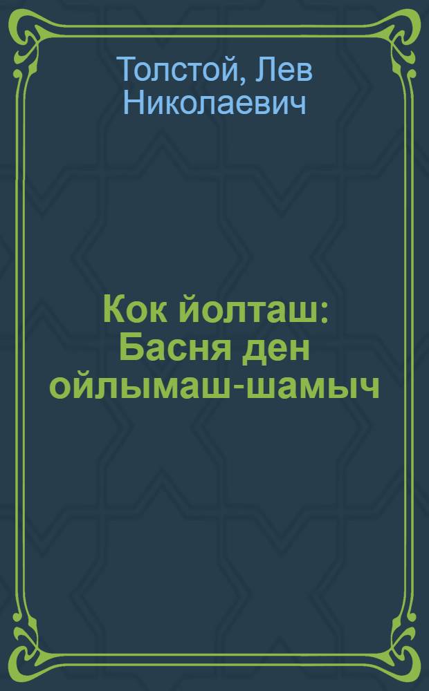 Кок йолташ : Басня ден ойлымаш-шамыч : Йоча-шамычлан = Два товарища
