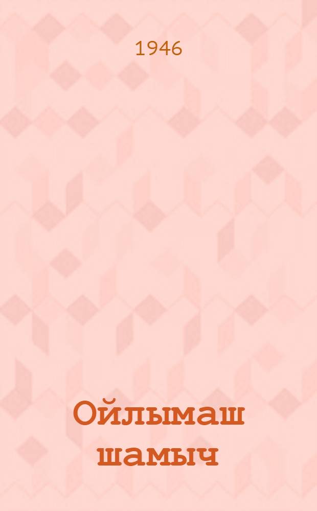 Ойлымаш шамыч = Рассказы