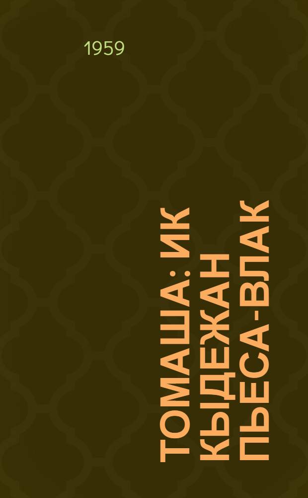 Томаша : Ик кыдежан пьеса-влак = Переполох