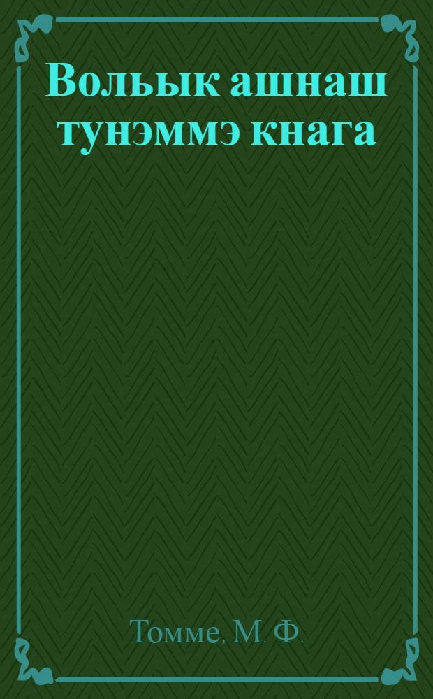 Вольык ашнаш тунэммэ кнага = Основы животноводства
