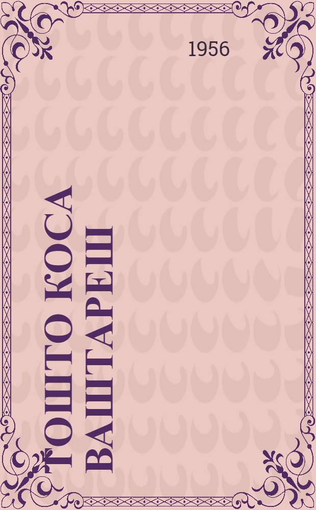 Тошто коса ваштареш : Сборник = Против пережитков
