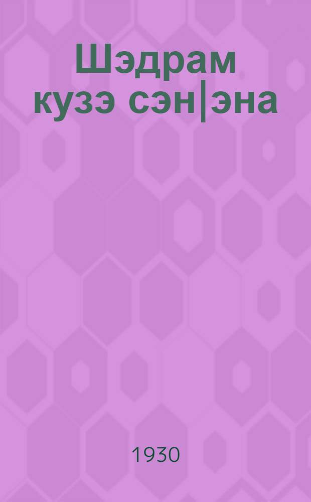 Шэдрам кузэ сэн|эна = Как мы боремся с оспой
