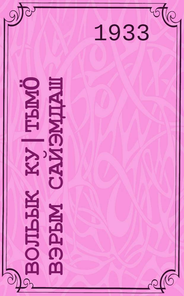 Вольык ку|тымö вэрым сайэмдаш : Волыкым ку|таш лукмо дэч ончыч ку|тымö дэн ву|д йуктымö вэрым ончымаш да эрыктымаш вильам погымаш = Осмотр, очистка пастбищ и водоемов перед выгоном стада и организация уборки трупов