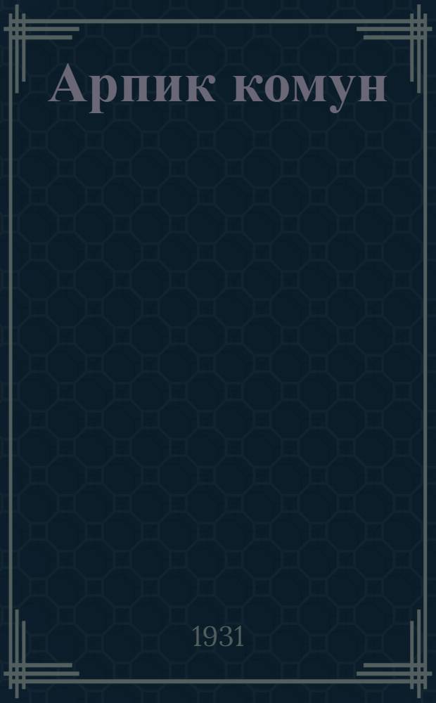 Арпик комун = Архипова коммуна