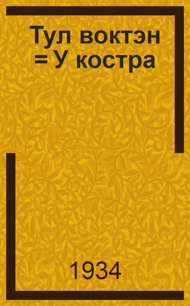 Тул воктэн = У костра