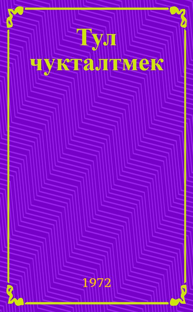 Тул чукталтмек : Репертуар сборник = Когда зажигаются огни