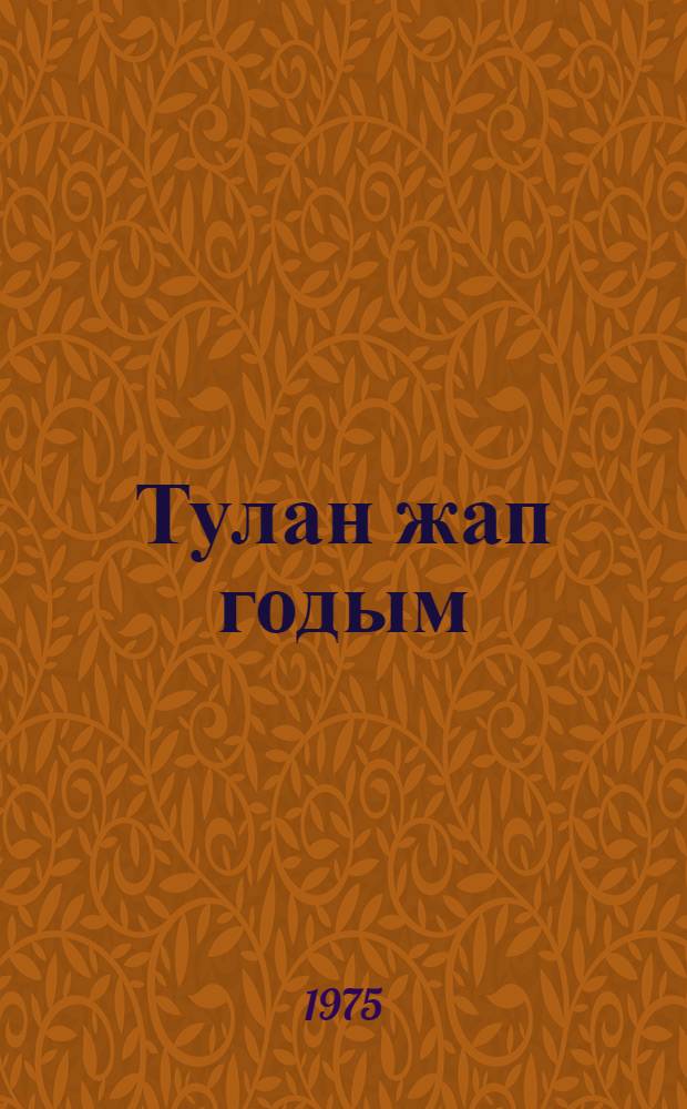 Тулан жап годым : Почеламут ден ойлымаш-влак = В огненные годы
