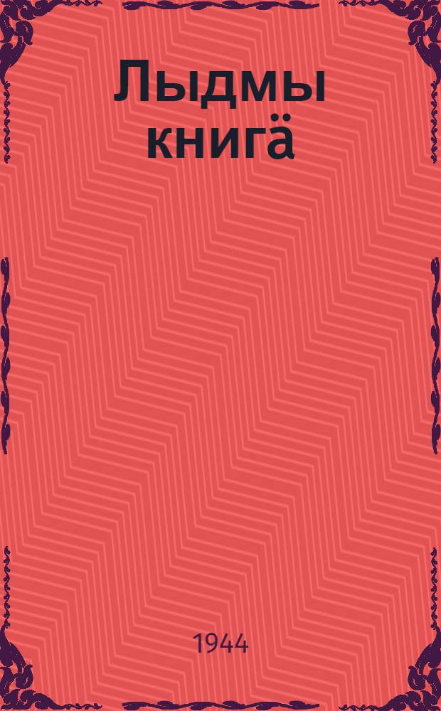 Лыдмы книгä : Тынгалтыш шк.тыменьшывлалан : Ч. 1 : 1 кл = Книга для чтения