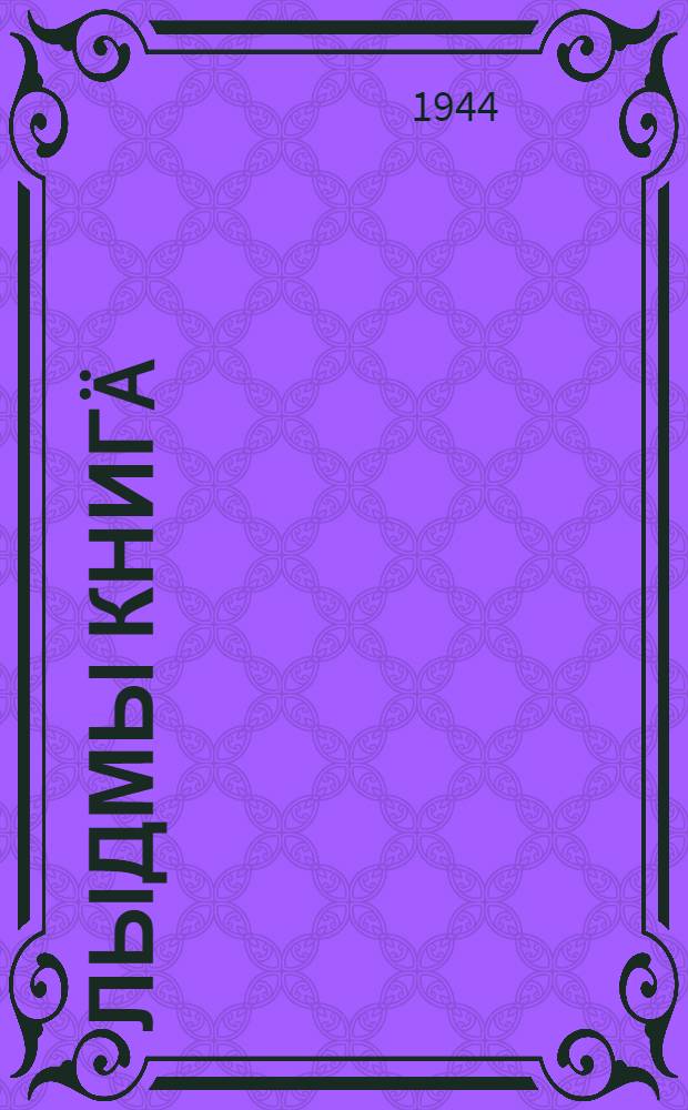 Лыдмы книгä : Неполный сред. дон сред. шк. тыменьшы|влäлäн = Книга для чтения