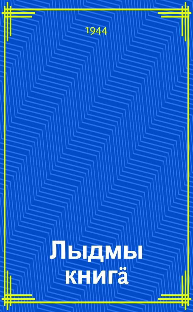 Лыдмы книгä : [Неполный сред. дон сред. шк. тыменьшы|влäлäн]. Ч. 1